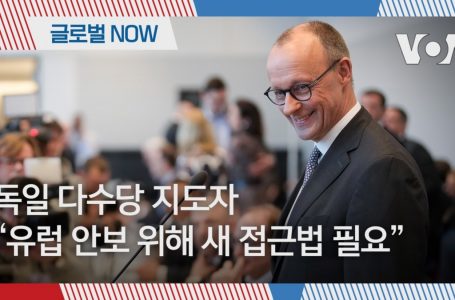 [글로벌 나우] 독일 다수당 지도자 “유럽 안보 위해 새 접근법 필요”