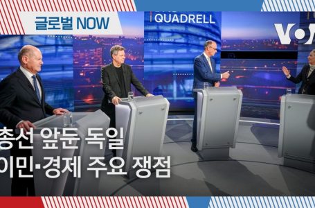 [글로벌 나우] 총선 앞둔 독일, 이민∙경제 주요 쟁점