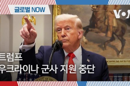 [글로벌 나우] 트럼프, 우크라이나 군사 지원 중단