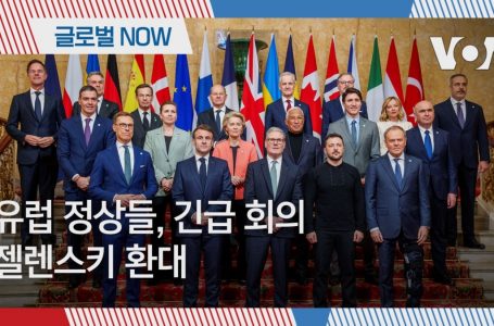 [글로벌 나우] 유럽 정상들 긴급 회의, 젤렌스키 환대