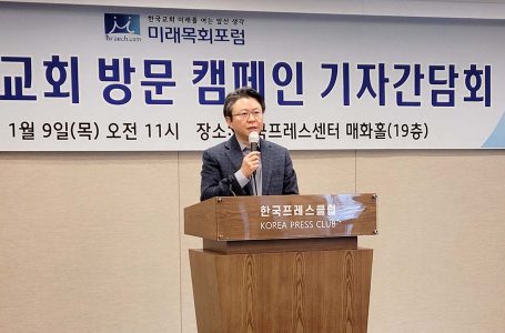 미래목회포럼, 탄핵 인용에 입장… “교회, 국민 통합 이루자” : 교계교단 : 종교신문 1위 크리스천투데이