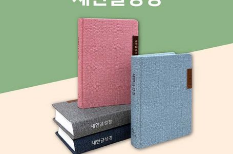 새한글성경, 제목은 고린도전서인데 본문에는 ‘코린트’?