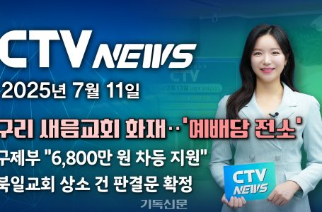 CTV NEWS｜2025.07.11. 주간뉴스
