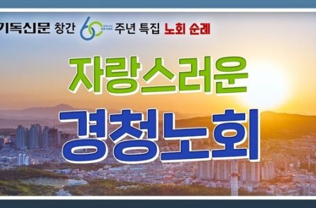 하나님의 음성을 경청하는 '경청노회'