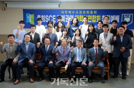 전북권역SCE 대학부연합회 창립 < 기관 < 교단 < 기사본문