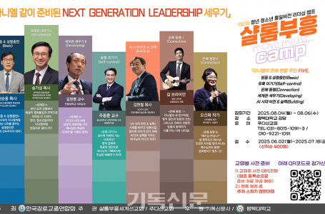 “포로시대 다니엘처럼” 복음통일 이끌 ‘다음세대’ 모여라