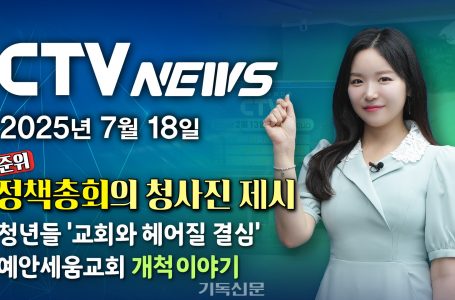 CTV NEWS｜2025.07.18. 주간뉴스
