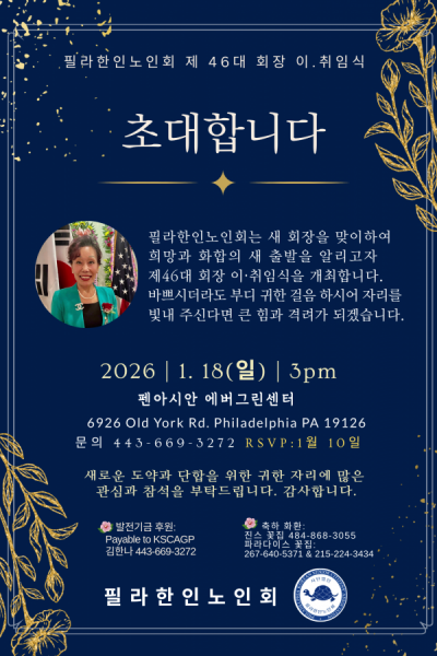 필라한인노인회 김한나 회장 취임식 포스터 (1)