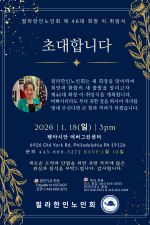 필라한인노인회 김한나 회장 취임식 포스터 (1)